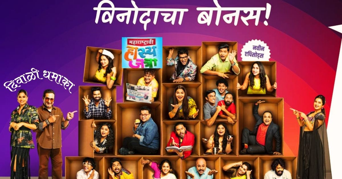 Maharashtrachi Hasya Jatra Diwali Dhamaka 2025