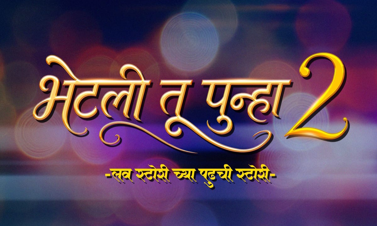 “भेटली तू पुन्हा”चा सिक्वल येणार